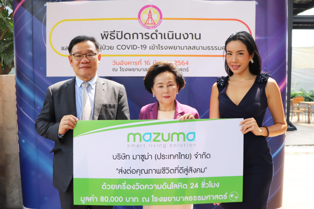 บริษัท​ มาซูม่า​ (ประเทศไทย)​ จำกัด "ส่งต่อคุณภาพชีวิตที่ดีสู่สังคม