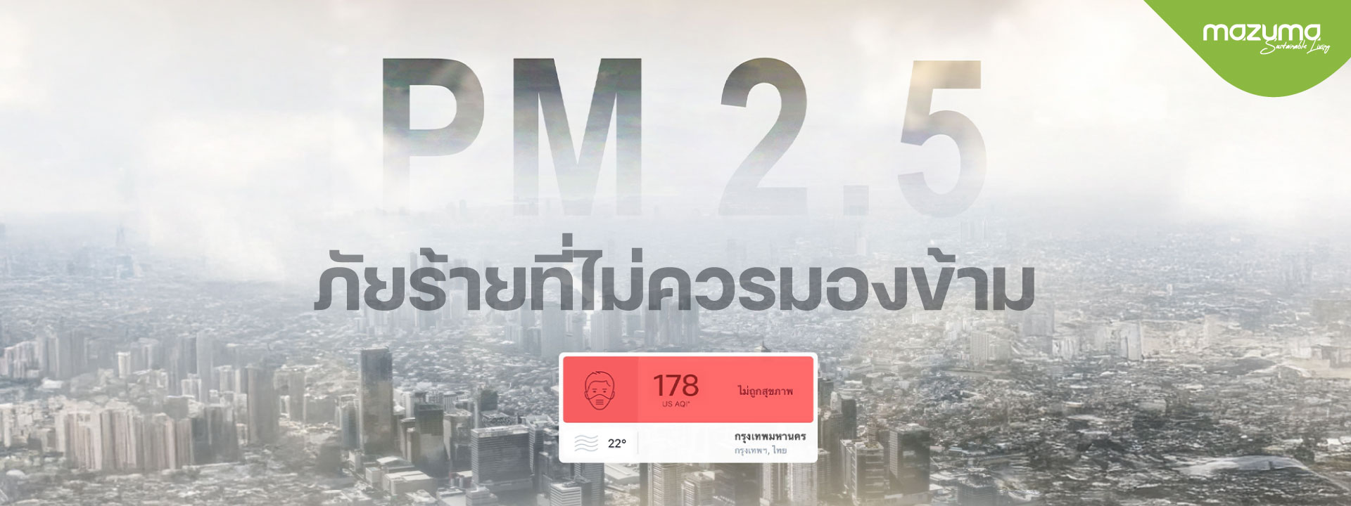 mazuma_Banner-PM2.5-ภัยร้ายที่ไม่ควรมองข้าม